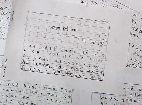 소설 <태백산맥>의 작가 조정래씨가 보내온 육필원고. 조씨는 국가보안법과 관련해 자신과 아내가 받은 피해는 '영원히 남을 상처'라고 표현했다. 